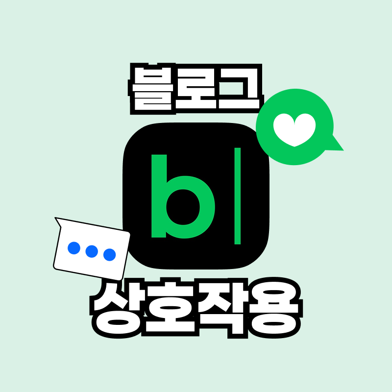 블로그 상호작용