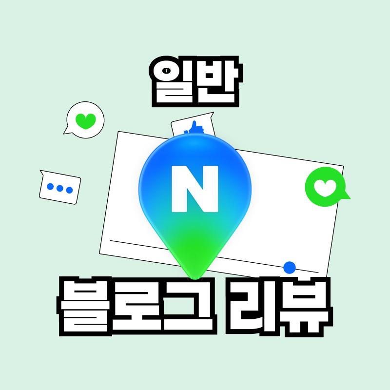 블로그 리뷰 (일반)