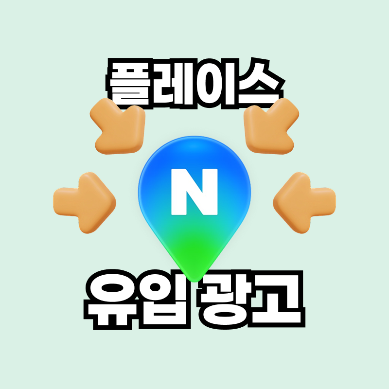 네이버플레이스 유입