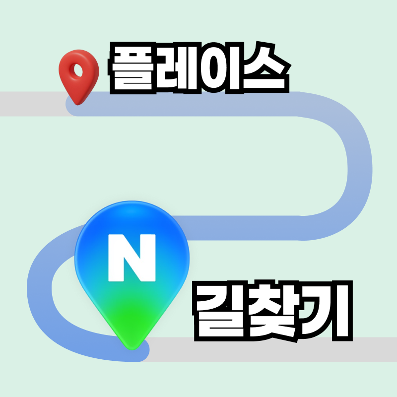 플레이스 길찾기