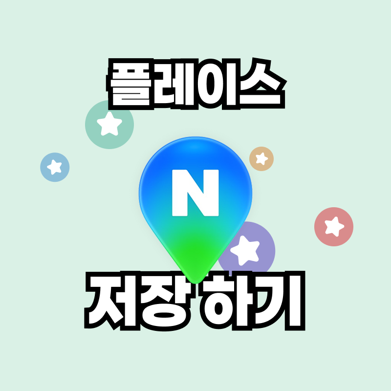플레이스 저장하기