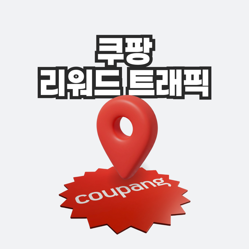쿠팡 리워드 트래픽
