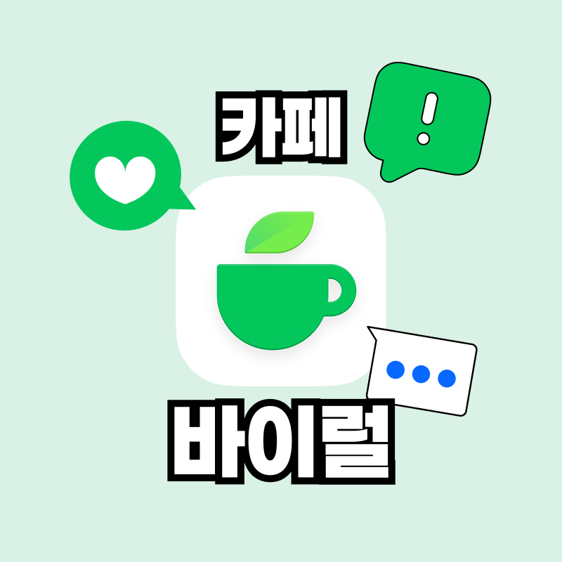 카페 바이럴