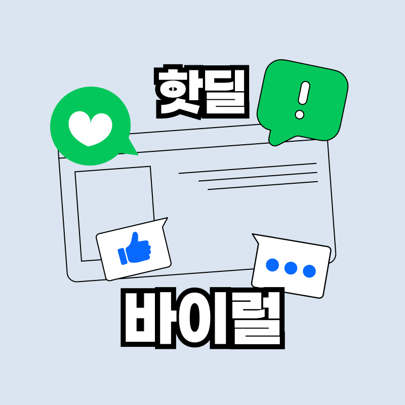 핫딜 바이럴